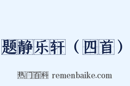 题静乐轩（四首）是什么意思的图片